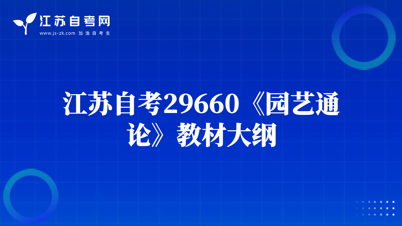 江蘇自考29660《園藝通論》教材大綱