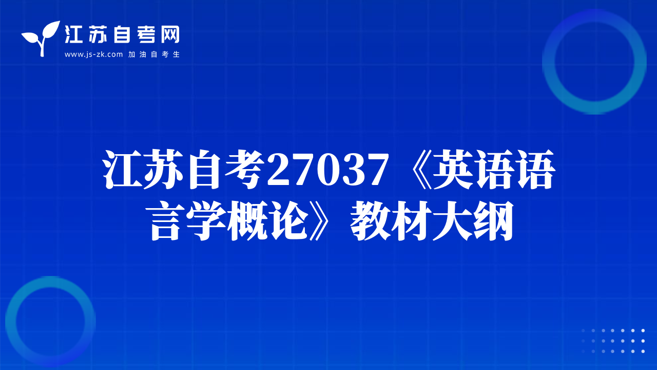 江蘇自考27037《英語語言學(xué)概論》教材大綱