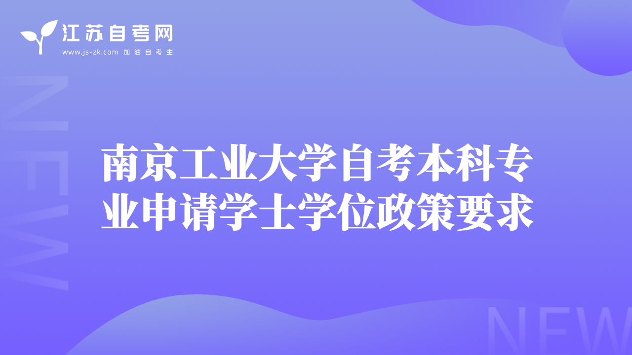 南京工業(yè)大學(xué)自考本科專業(yè)申請學(xué)士學(xué)位政策要求