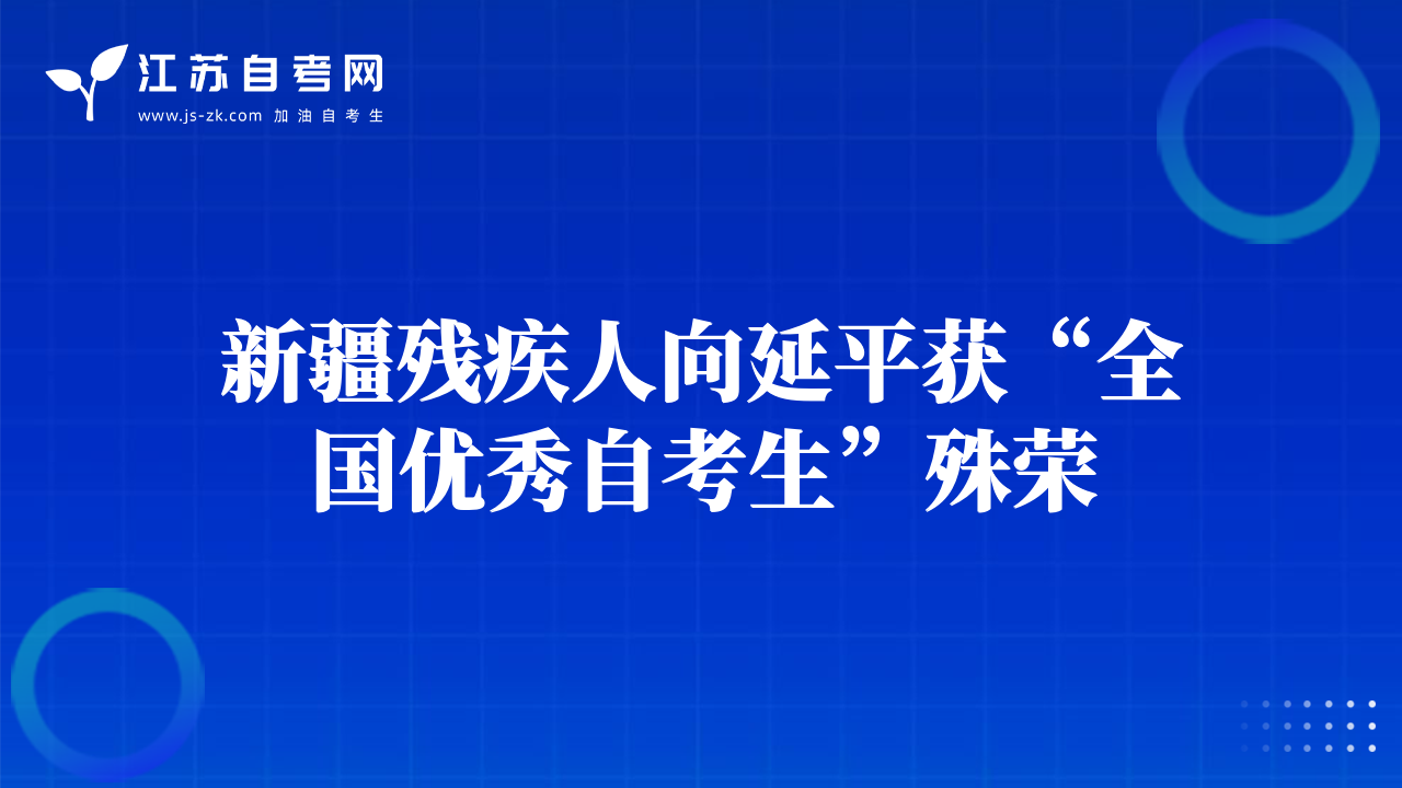 新疆殘疾人向延平獲“全國優(yōu)秀自考生”殊榮