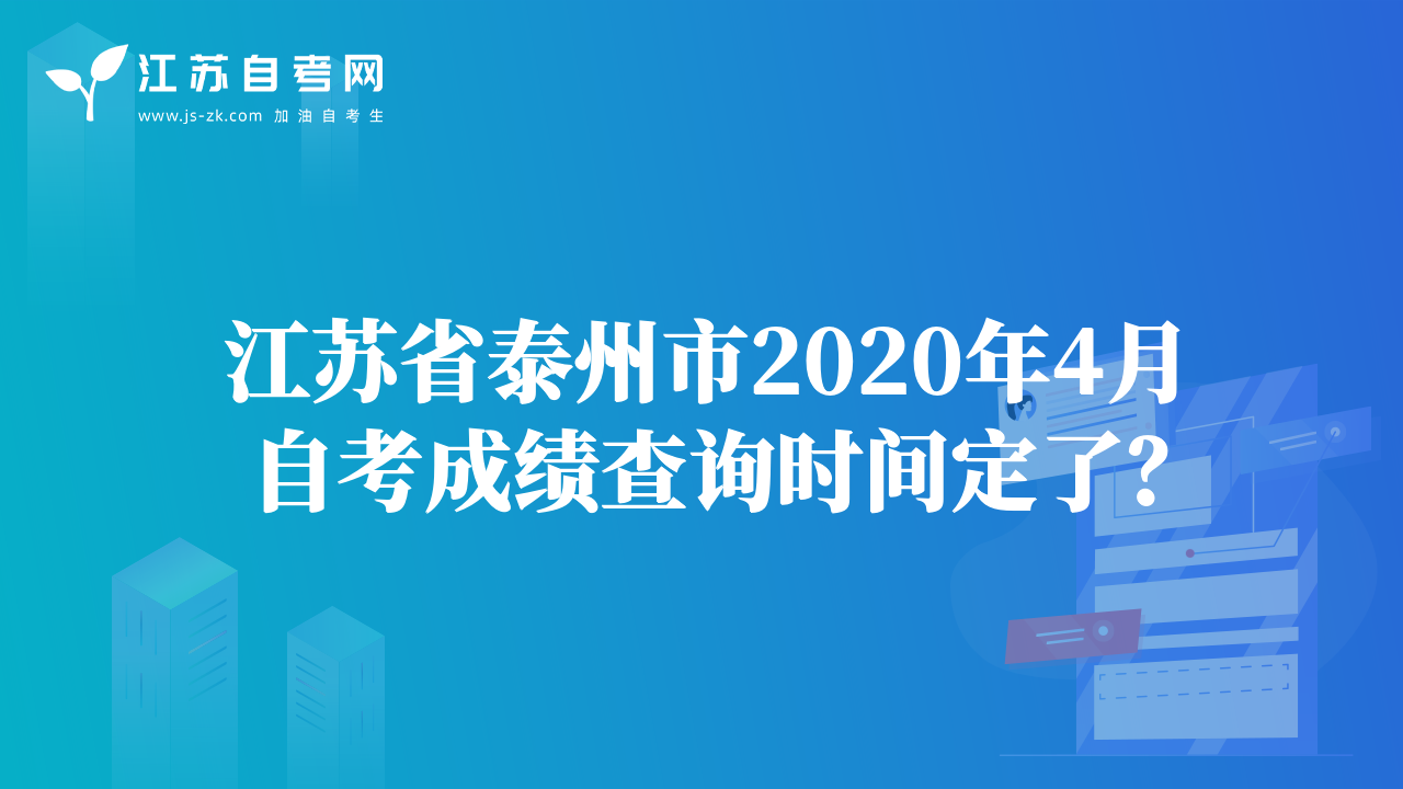 江蘇省泰州市2020年4月自考成績查詢時(shí)間定了？