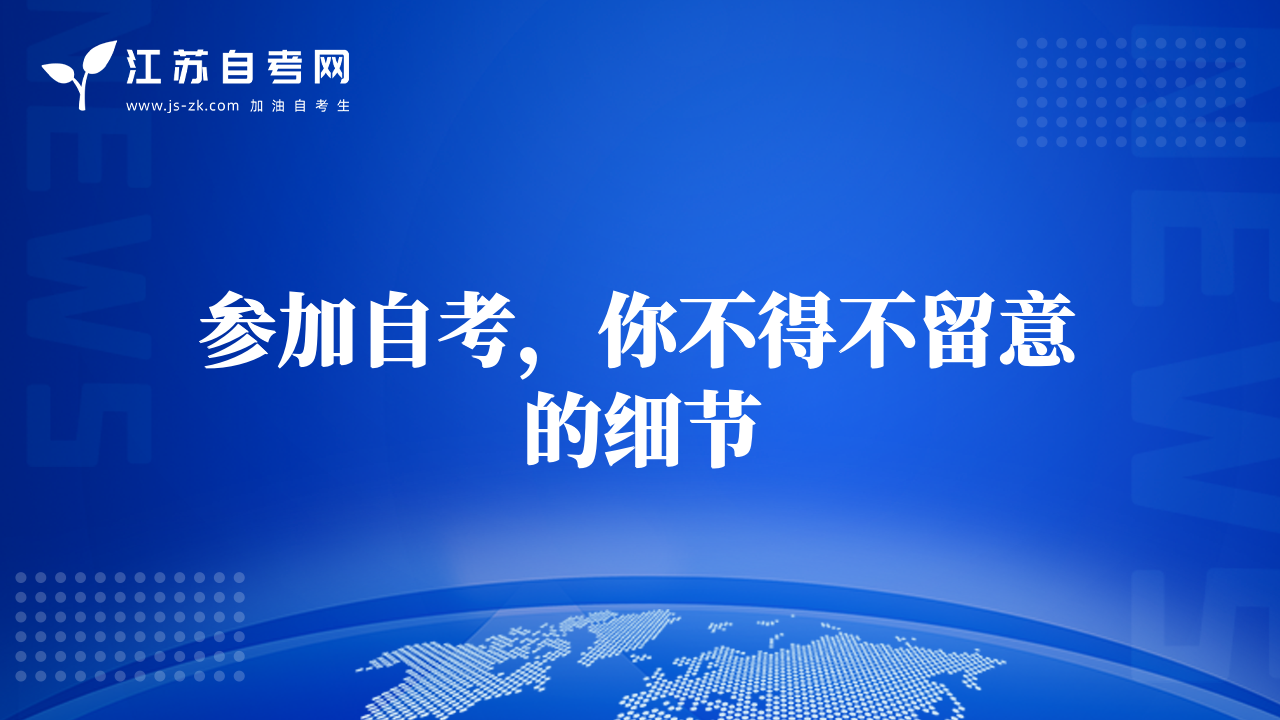 參加自考，你不得不留意的細節(jié)