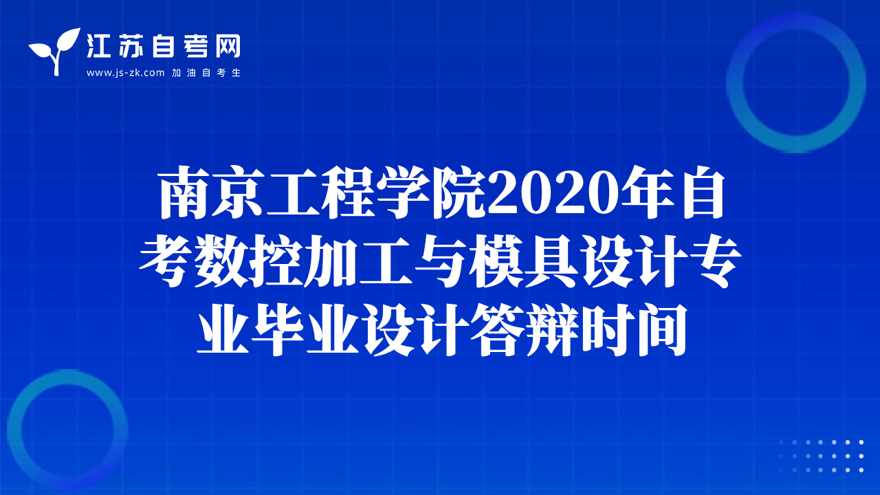 南京工程學院2020年自考數(shù)控加工與模具設計專業(yè)畢業(yè)設計答辯時間