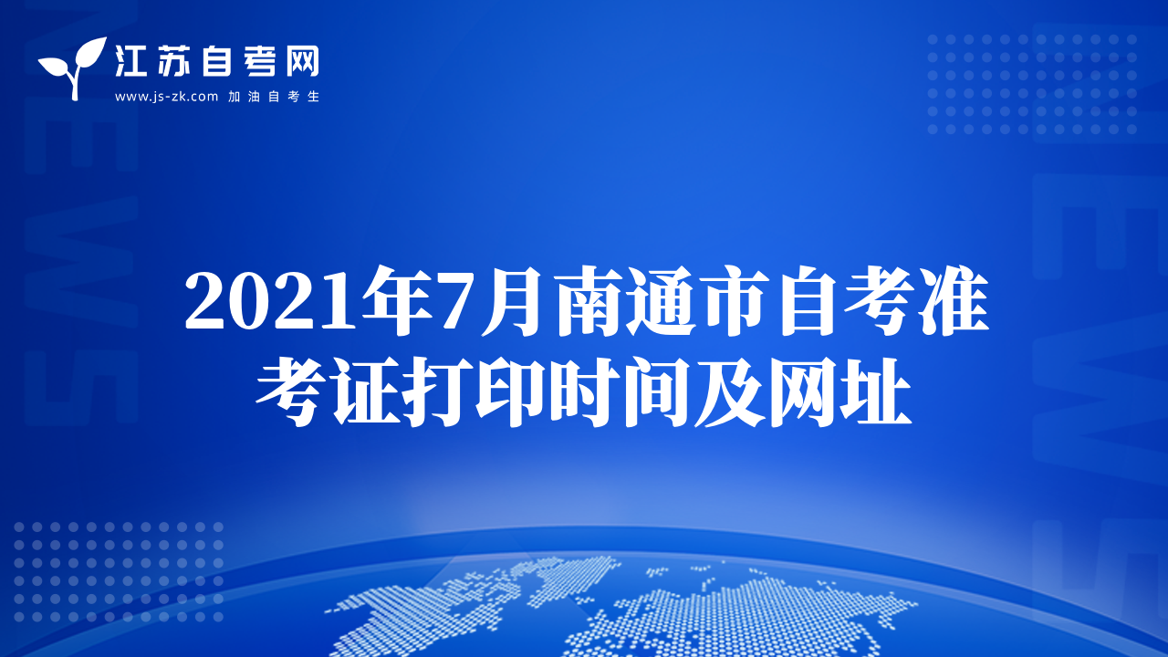 2021年7月南通市自考準(zhǔn)考證打印時間及網(wǎng)址