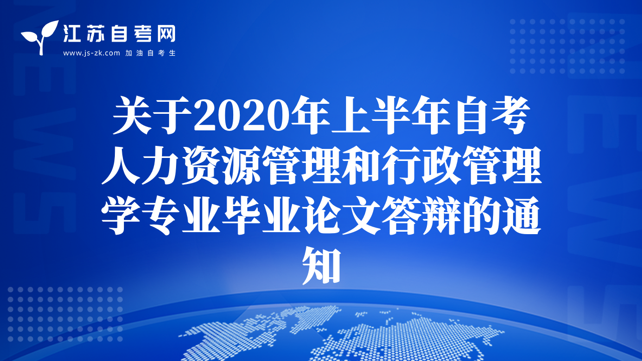 關(guān)于2020年上半年自考人力資源管理和行政管理學(xué)專業(yè)畢業(yè)論文答辯的通知