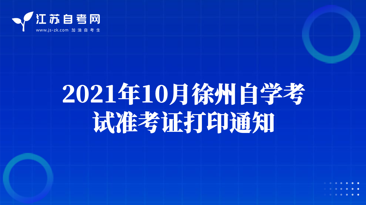 2021年10月徐州自學(xué)考試準(zhǔn)考證打印通知