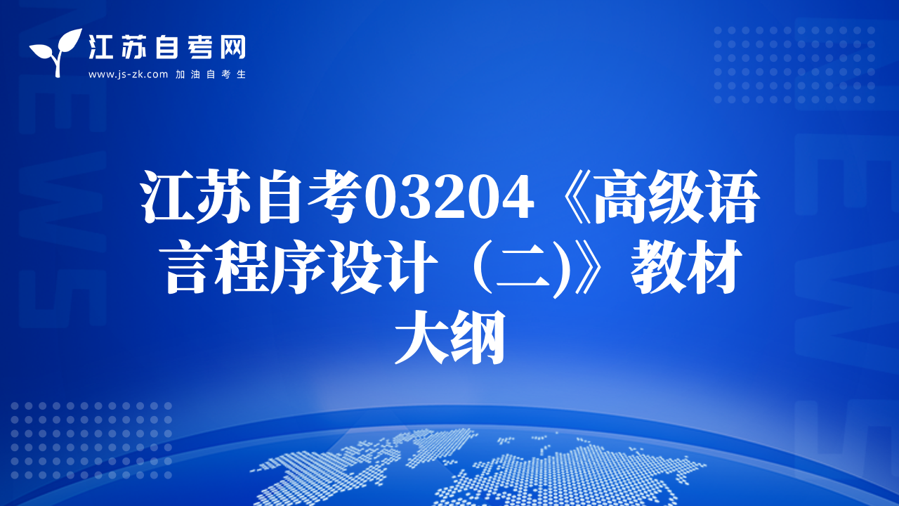 江蘇自考03204《高級語言程序設(shè)計（二)》教材大綱