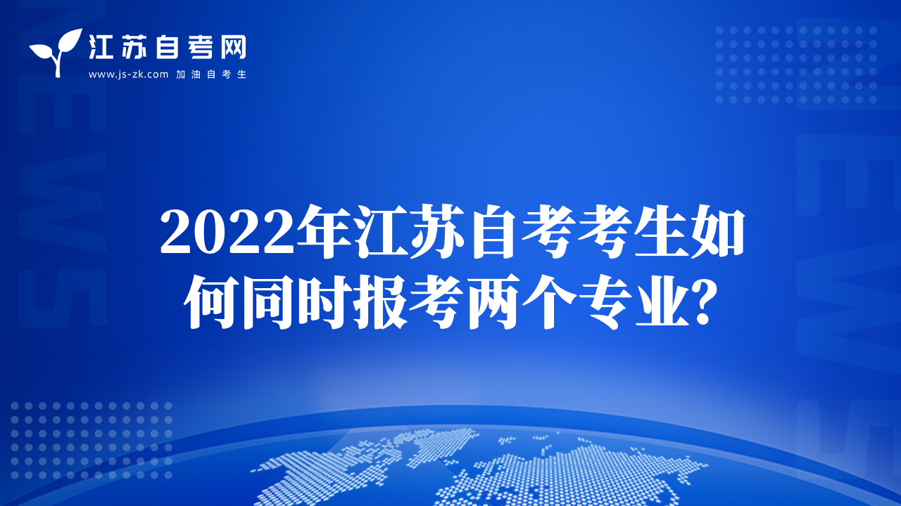 2022年江蘇自考考生如何同時報考兩個專業(yè)？