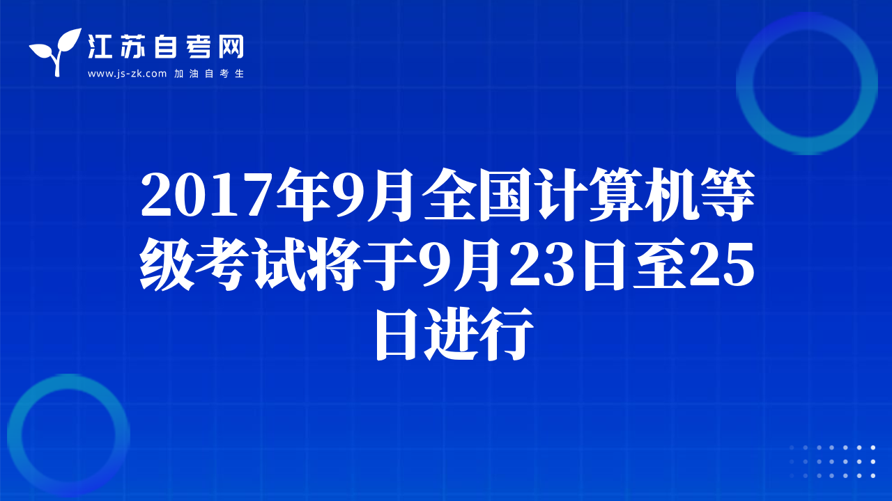 2017年9月全國計算機等級考試將于9月23日至25日進(jìn)行