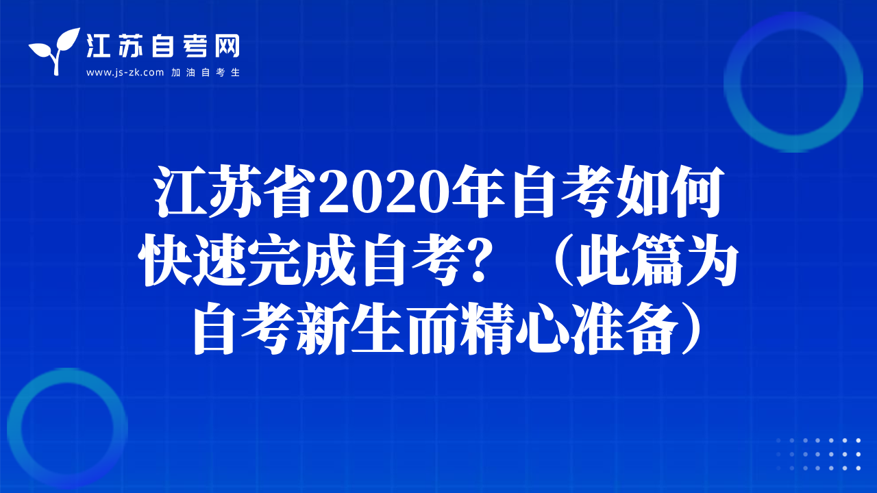 江蘇省2020年自考如何快速完成自考？（此篇為自考新生而精心準(zhǔn)備）