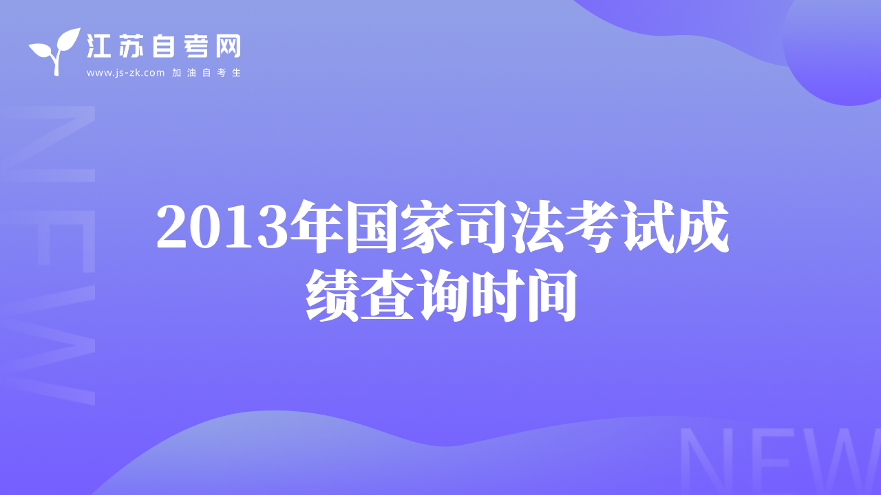 2013年國家司法考試成績查詢時間