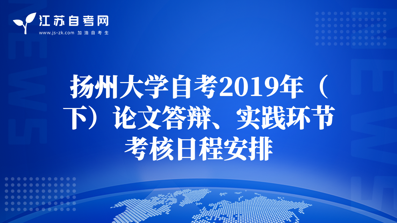 揚(yáng)州大學(xué)自考2019年（下）論文答辯、實踐環(huán)節(jié)考核日程安排