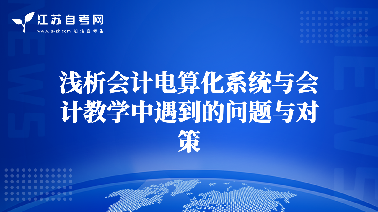 淺析會計電算化系統(tǒng)與會計教學中遇到的問題與對策