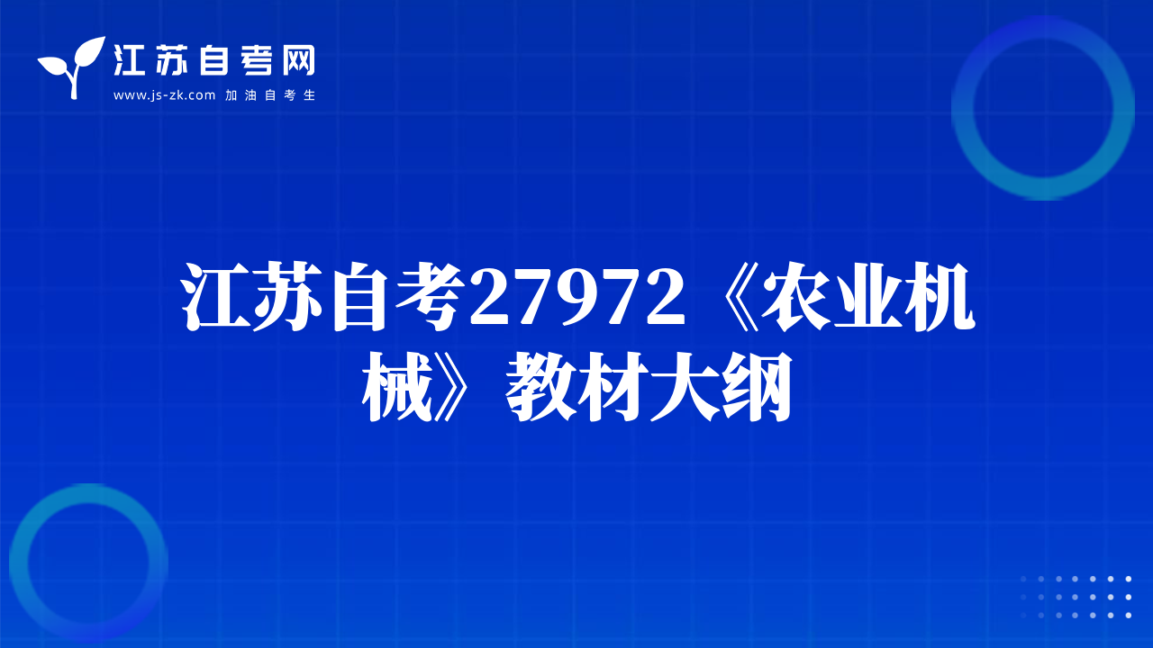 江蘇自考27972《農(nóng)業(yè)機(jī)械》教材大綱