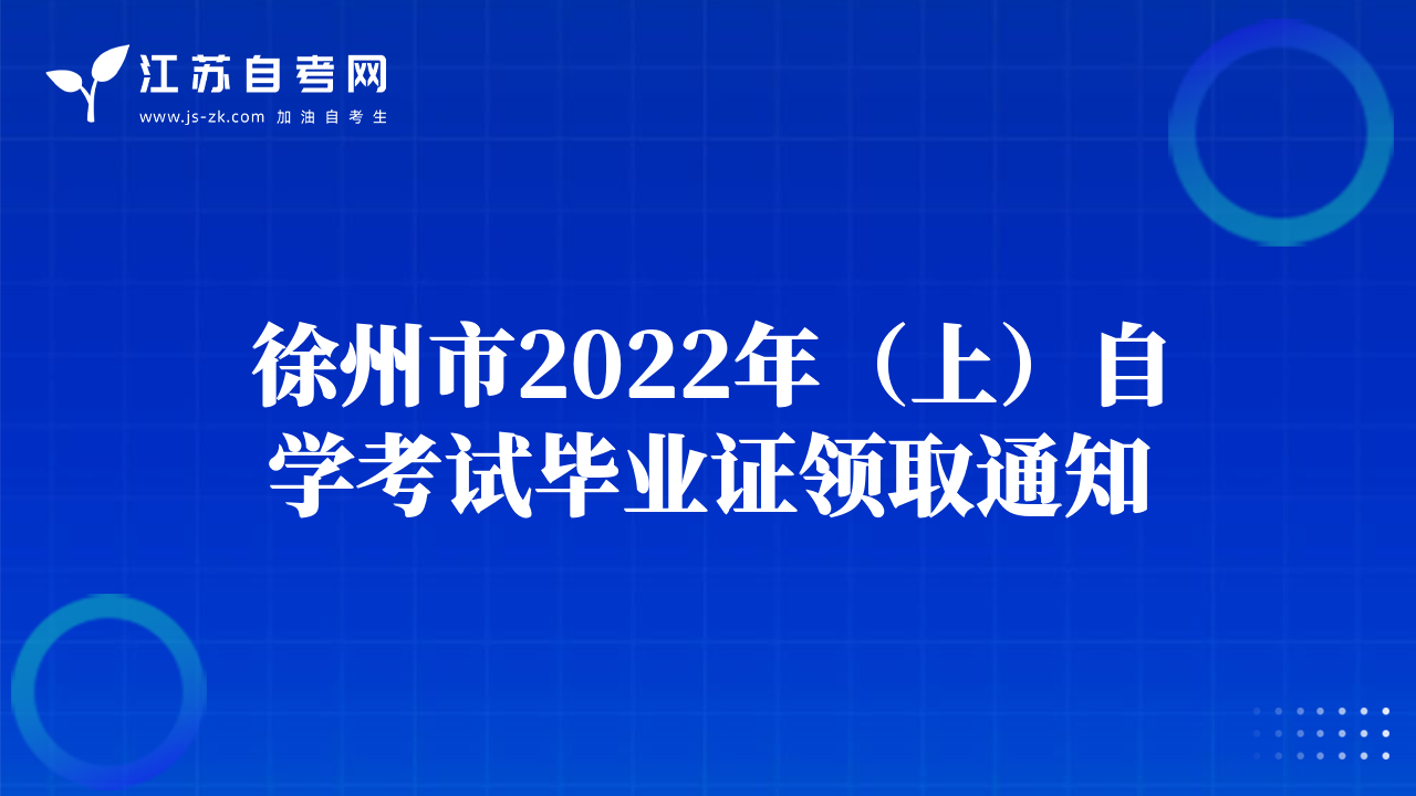 徐州市2022年（上）自學(xué)考試畢業(yè)證領(lǐng)取通知