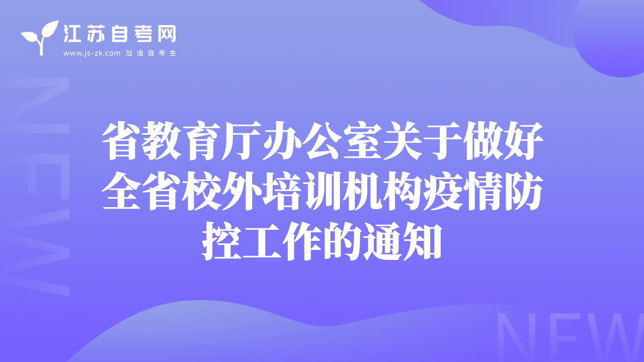 省教育廳辦公室關(guān)于做好全省校外培訓(xùn)機(jī)構(gòu)疫情防控工作的通知