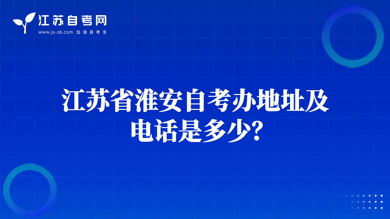 江蘇省淮安自考辦地址及電話是多少？
