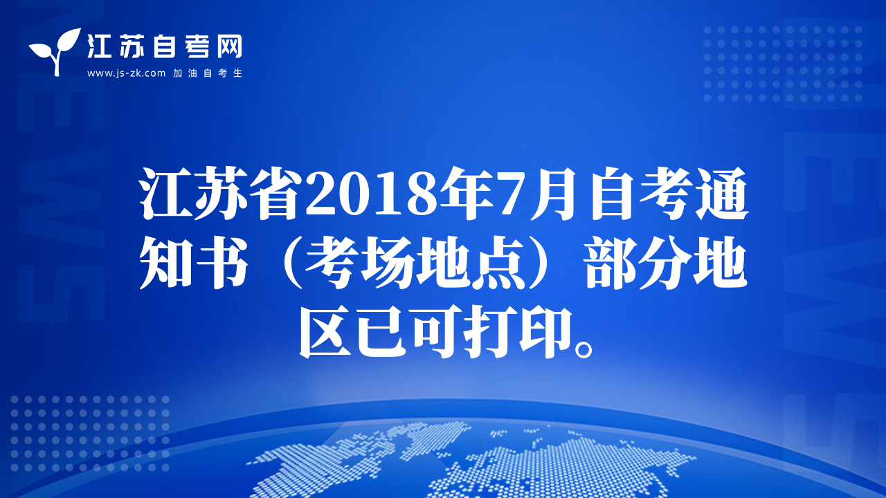 江蘇省2018年7月自考通知書（考場地點）部分地區(qū)已可打印。