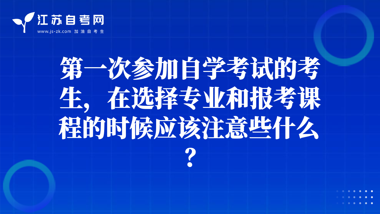 第一次參加自學(xué)考試的考生，在選擇專業(yè)和報(bào)考課程的時(shí)候應(yīng)該注意些什么？