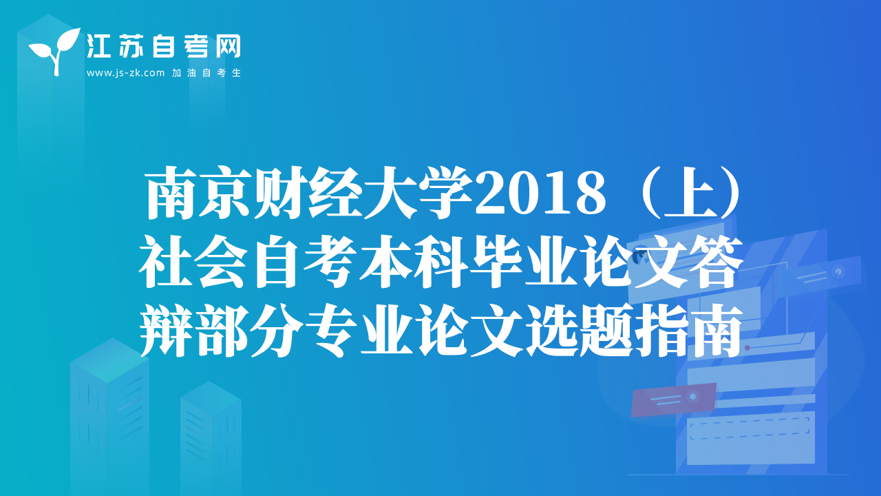 南京財(cái)經(jīng)大學(xué)2018（上）社會(huì)自考本科畢業(yè)論文答辯部分專業(yè)論文選題指南