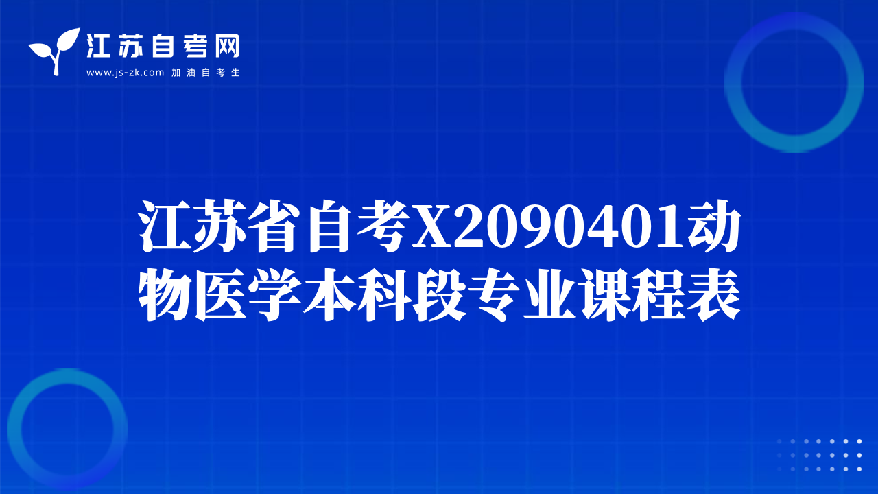 江蘇省自考X2090401動(dòng)物醫(yī)學(xué)本科段專業(yè)課程表