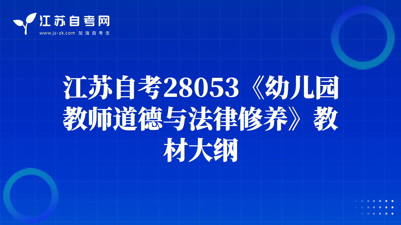江蘇自考28053《幼兒園教師道德與法律修養(yǎng)》教材大綱