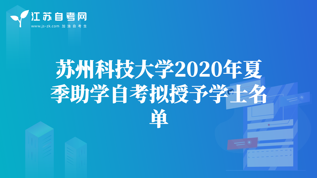 蘇州科技大學2020年夏季助學自考擬授予學士名單
