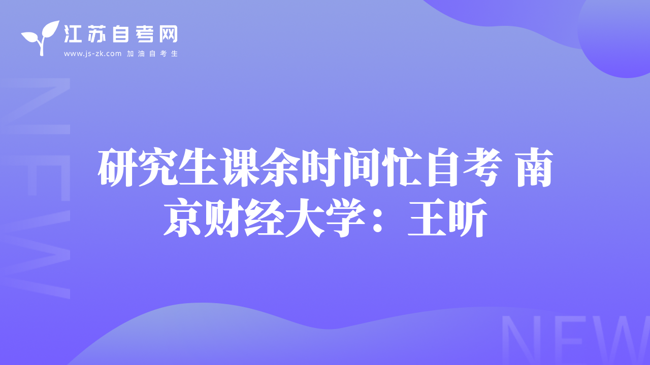 研究生課余時間忙自考 南京財經(jīng)大學(xué)：王昕