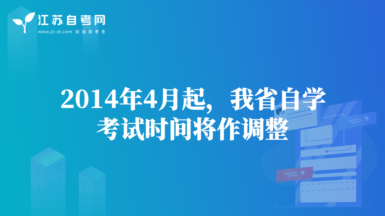 2014年4月起，我省自學(xué)考試時間將作調(diào)整