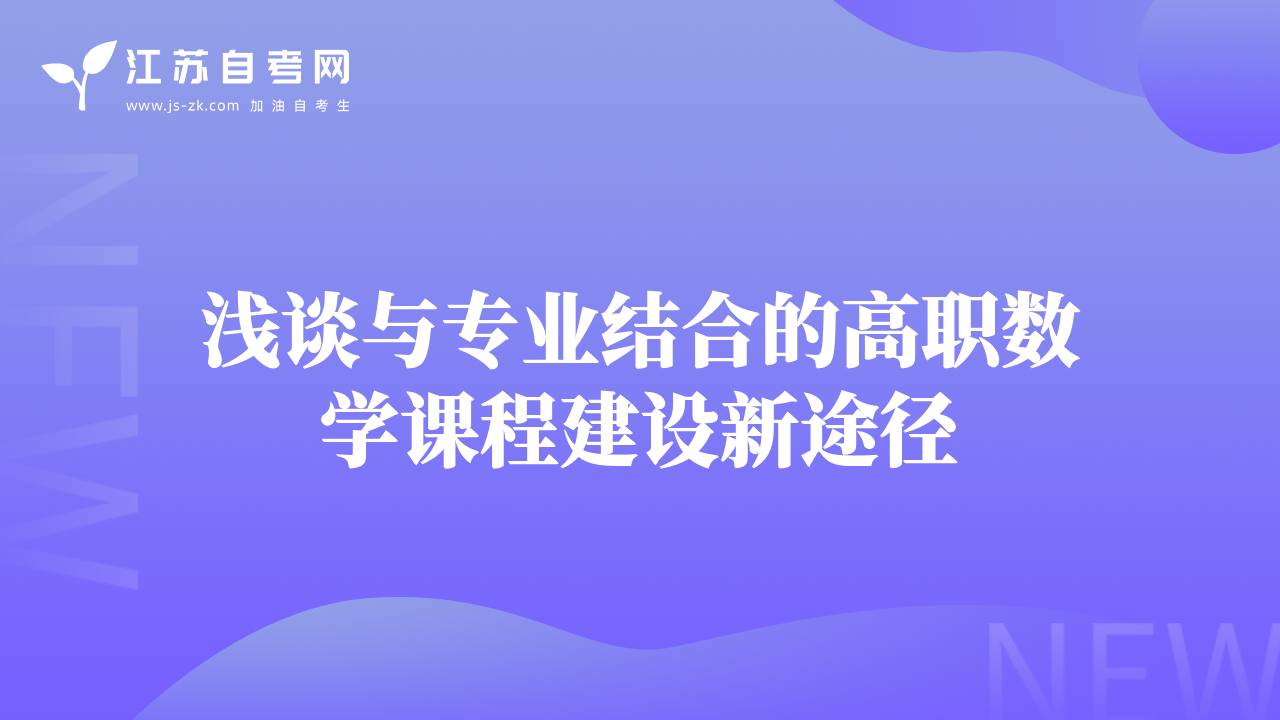 淺談與專業(yè)結(jié)合的高職數(shù)學(xué)課程建設(shè)新途徑