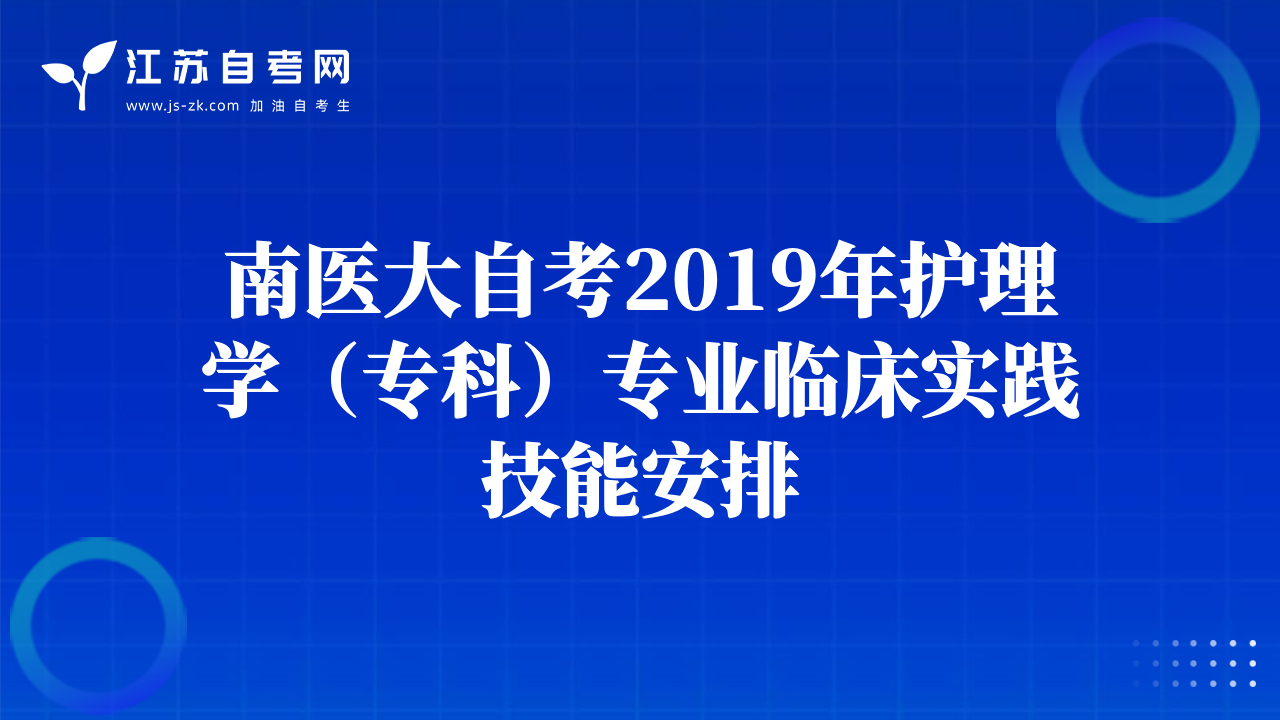 南醫(yī)大自考2019年護(hù)理學(xué)（?？疲I(yè)臨床實(shí)踐技能安排
