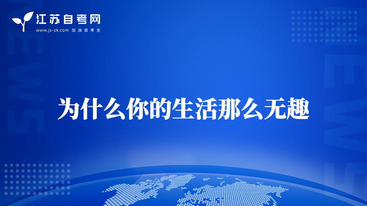為什么你的生活那么無(wú)趣