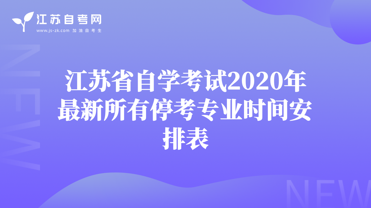 江蘇省自學(xué)考試2020年最新所有停考專業(yè)時(shí)間安排表