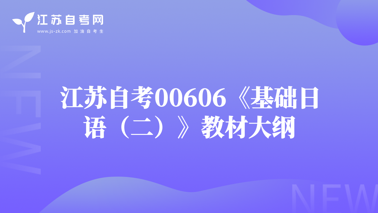 江蘇自考00606《基礎(chǔ)日語（二）》教材大綱