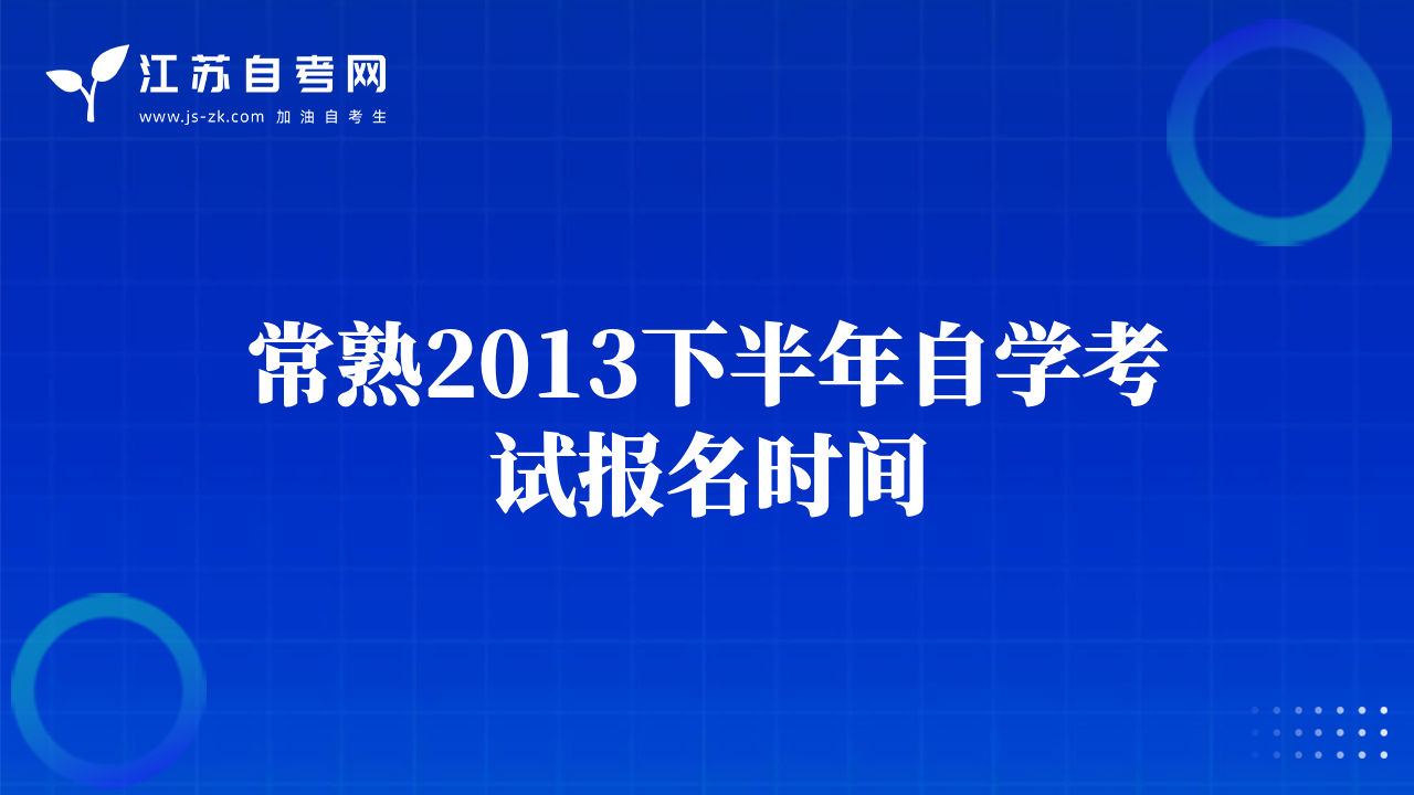 常熟2013下半年自學(xué)考試報名時間