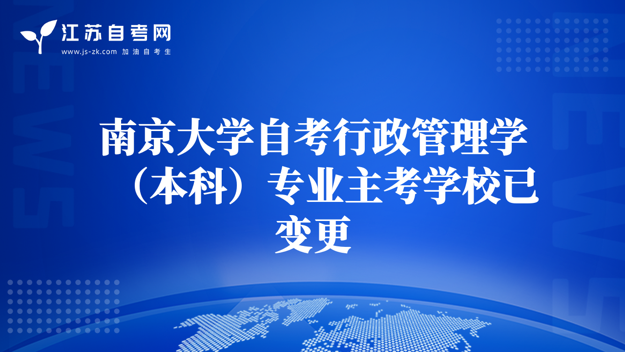 南京大學(xué)自考行政管理學(xué)（本科）專業(yè)主考學(xué)校已變更