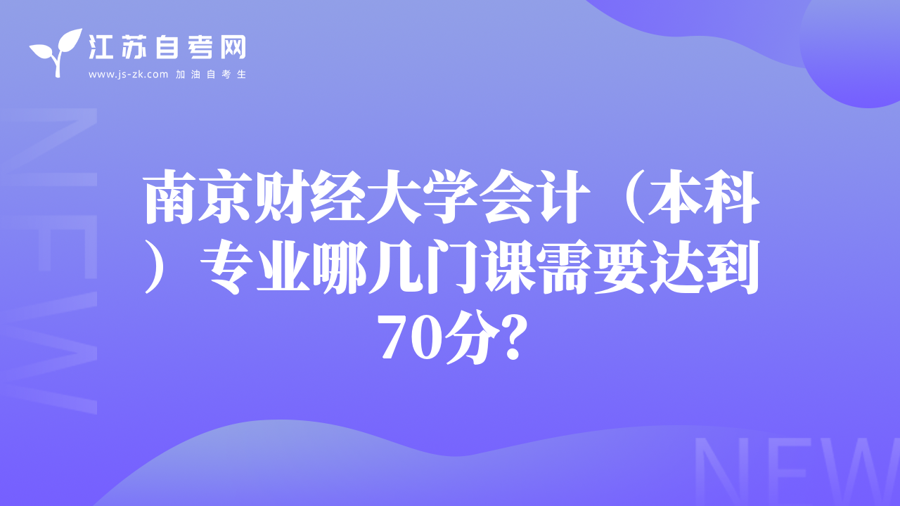 南京財經(jīng)大學會計（本科）專業(yè)哪幾門課需要達到70分？