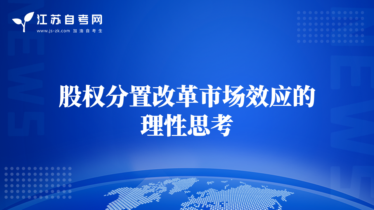股權(quán)分置改革市場(chǎng)效應(yīng)的理性思考