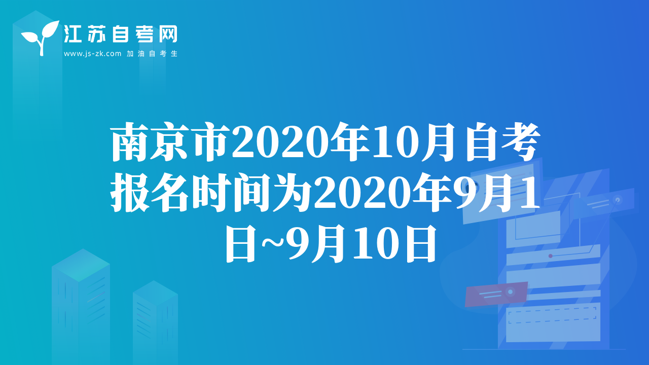 南京市2020年10月自考報名時間為2020年9月1日~9月10日