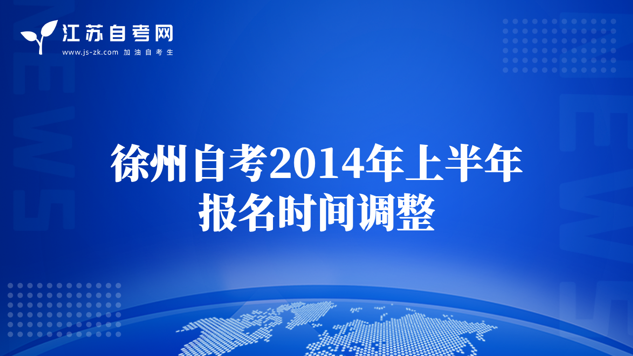 徐州自考2014年上半年報名時間調(diào)整