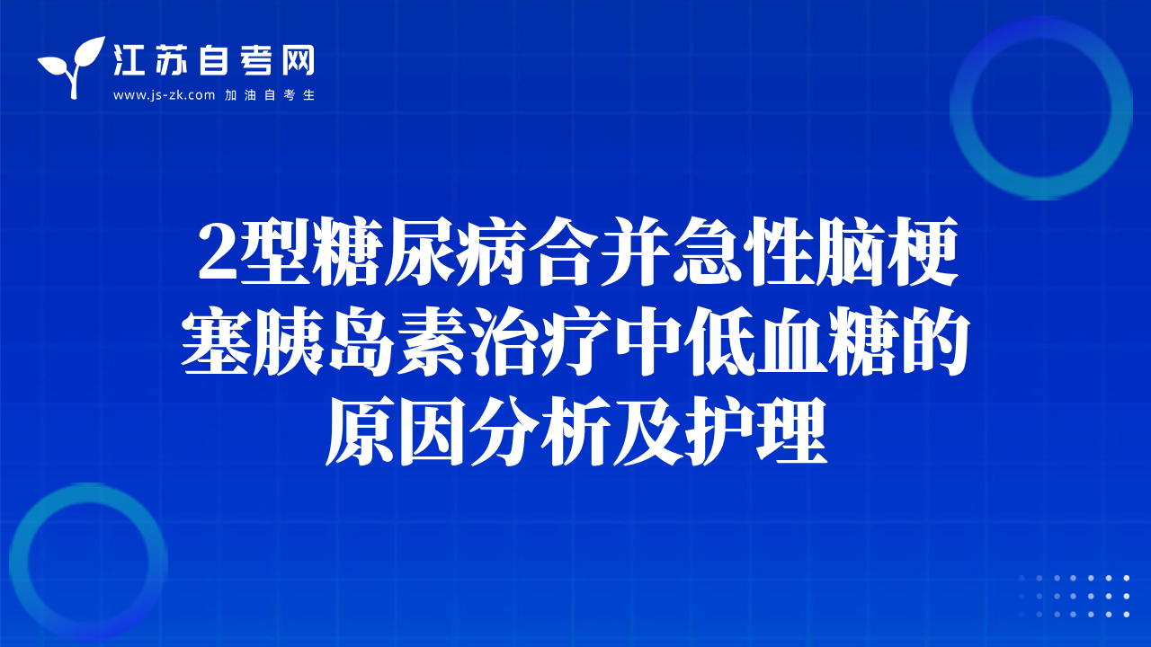 2型糖尿病合并急性腦梗塞胰島素治療中低血糖的原因分析及護(hù)理