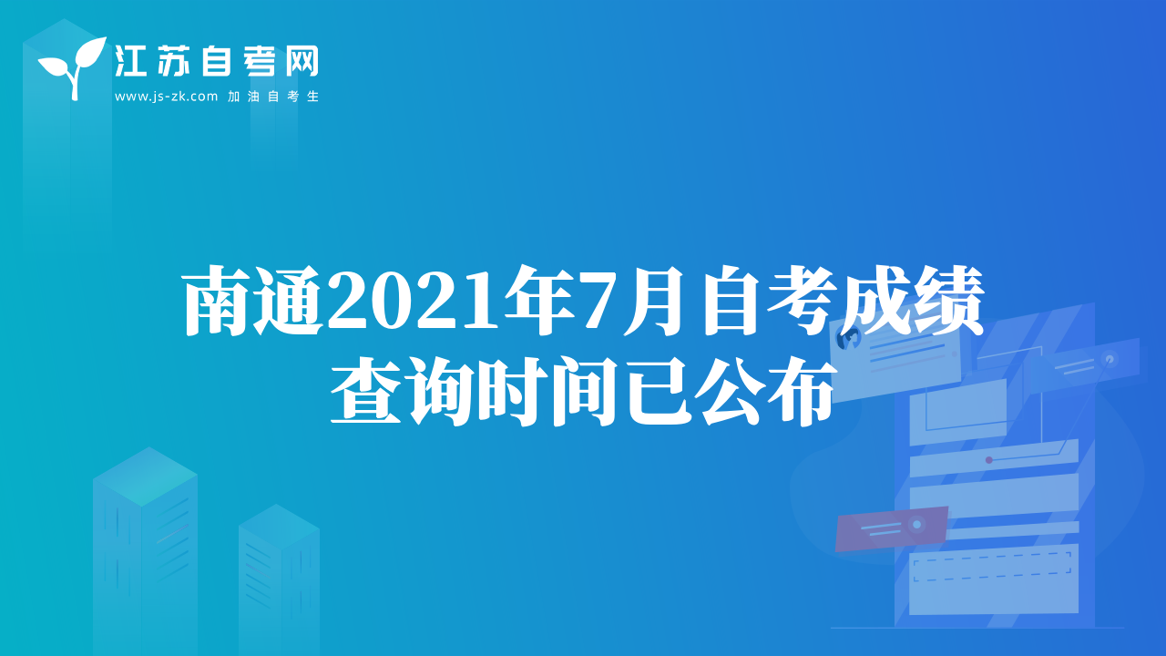 南通2021年7月自考成績(jī)查詢時(shí)間已公布