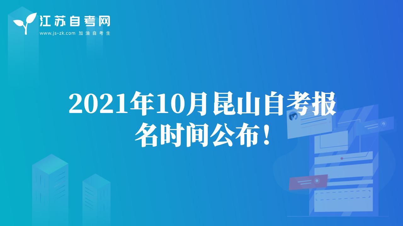 2021年10月昆山自考報(bào)名時(shí)間公布！