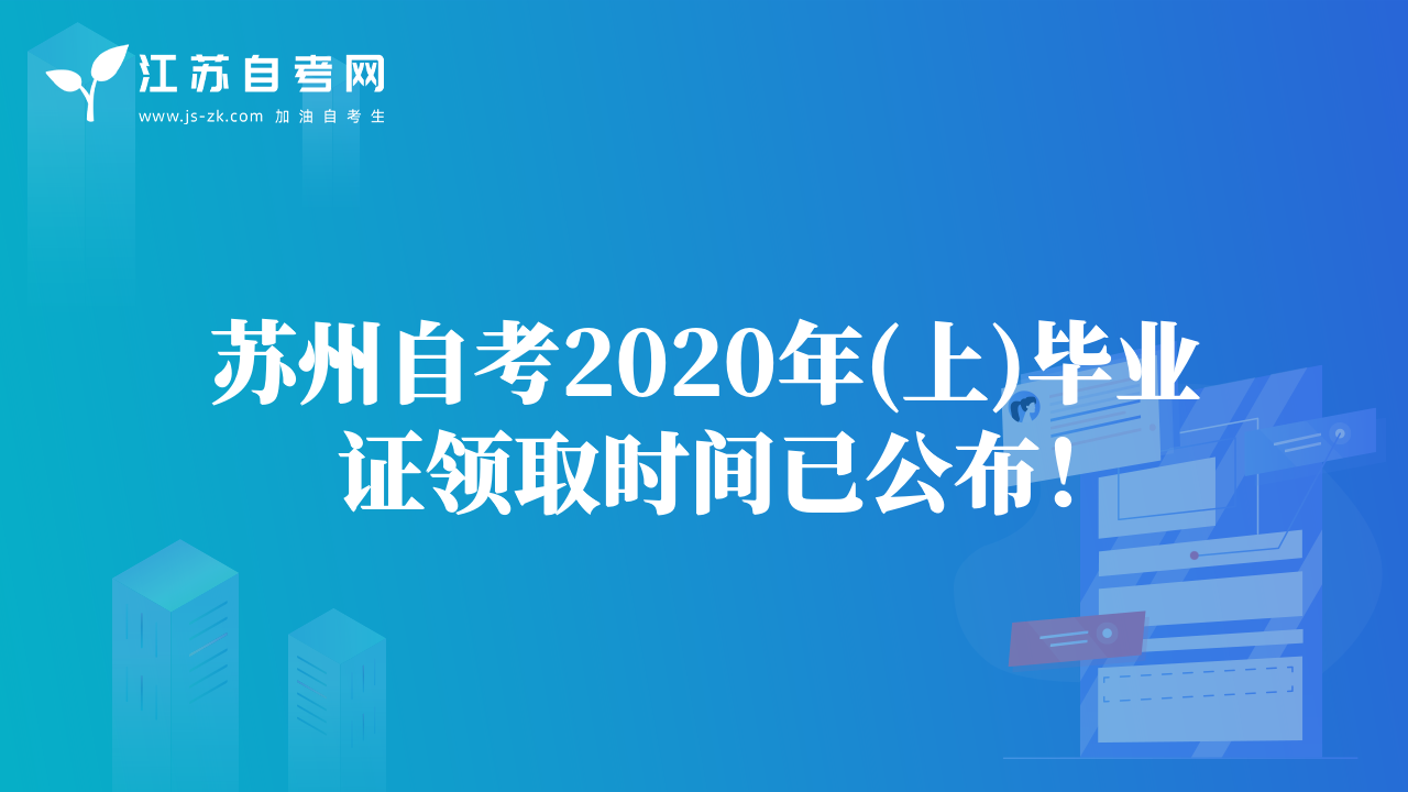 蘇州自考2020年(上)畢業(yè)證領(lǐng)取時(shí)間已公布！