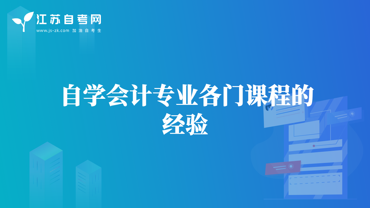 自學(xué)會(huì)計(jì)專業(yè)各門課程的經(jīng)驗(yàn)