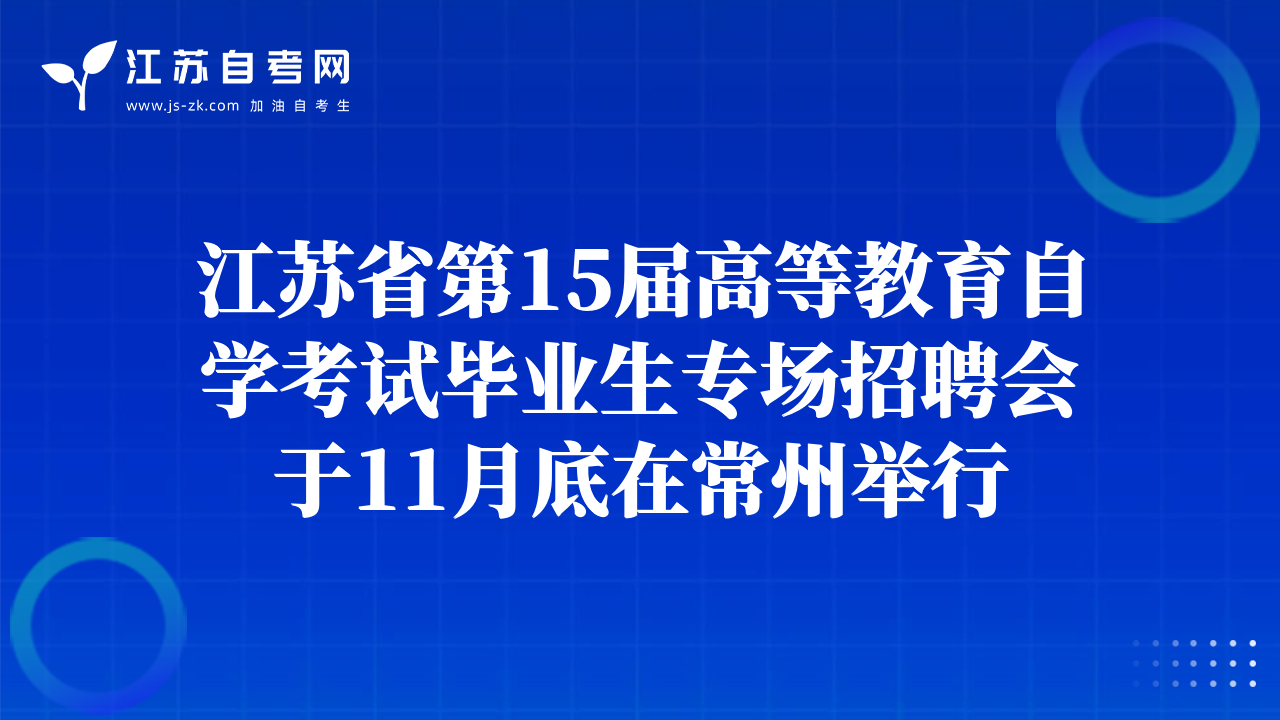 江蘇省第15屆高等教育自學(xué)考試畢業(yè)生專場(chǎng)招聘會(huì)于11月底在常州舉行