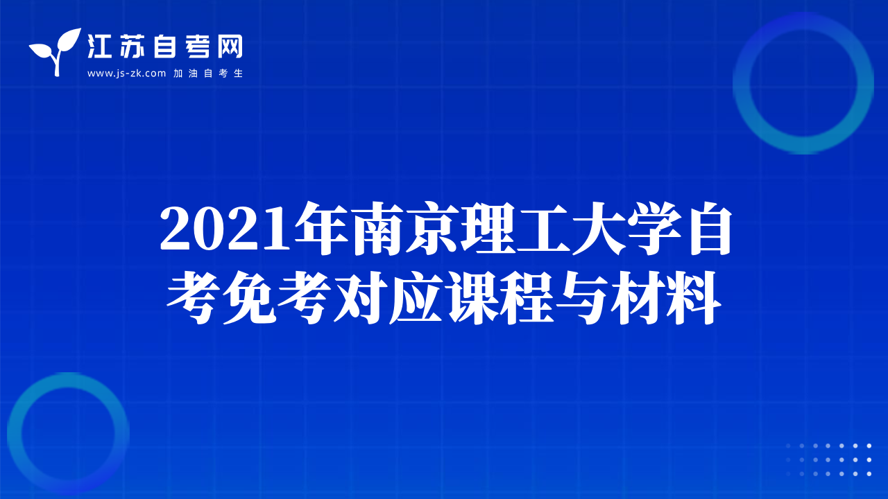 2021年南京理工大學(xué)自考免考對應(yīng)課程與材料