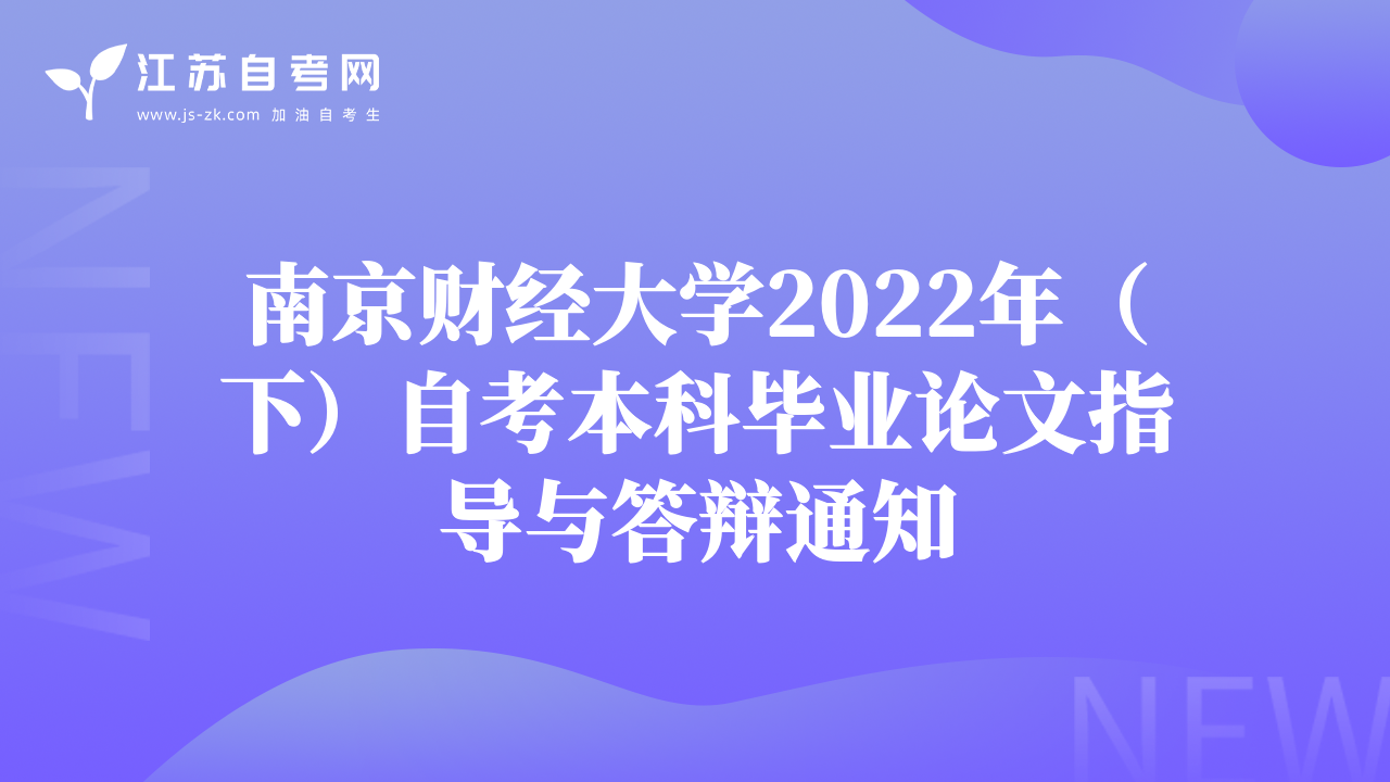 南京財(cái)經(jīng)大學(xué)2022年（下）自考本科畢業(yè)論文指導(dǎo)與答辯通知