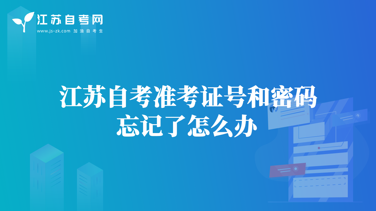 江蘇自考準(zhǔn)考證號(hào)和密碼忘記了怎么辦