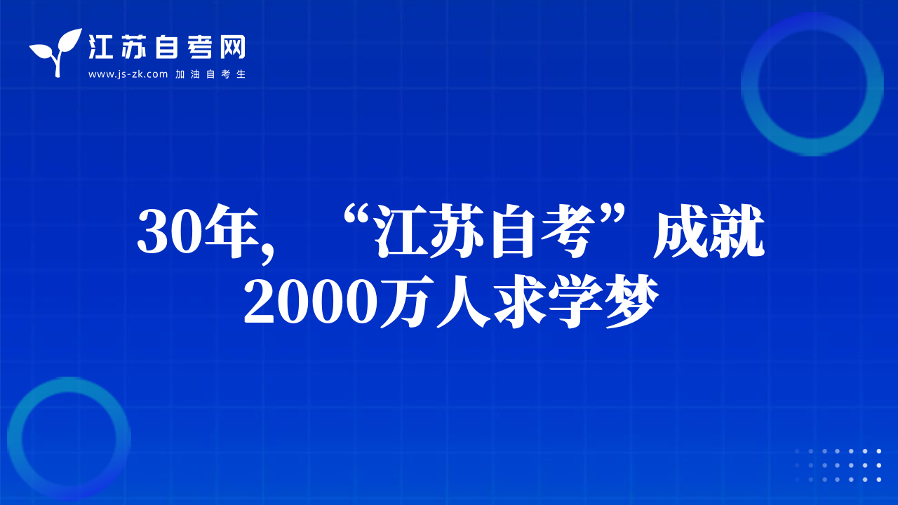 30年，“江蘇自考”成就2000萬人求學(xué)夢